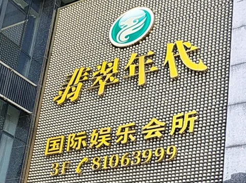 德阳翡翠年代ktv消费价格