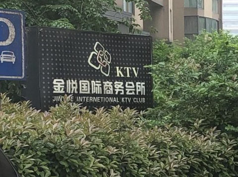 德阳金悦国际ktv消费价格