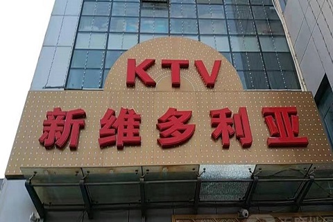 内江维多利亚KTV消费价格