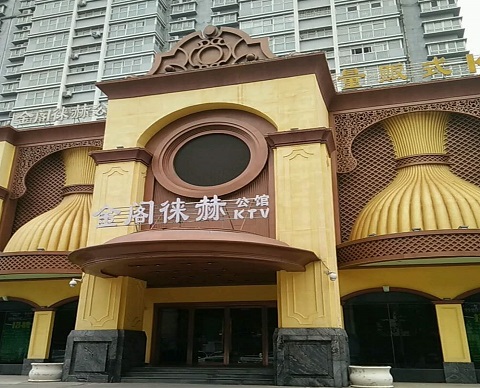 德阳金阁徕赫KTV消费价格点评